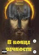 В конце вечности