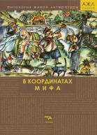 В координатах мифа