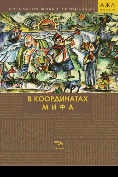 В координатах мифа