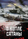 В котле сатаны