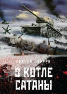 В котле сатаны