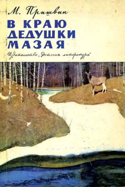 В краю дедушки Мазая Рассказы