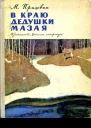 В краю дедушки Мазая