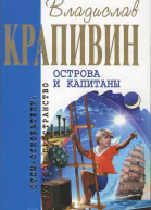 В Крапивин  Собрание сочинений  16 Острова и капитаны