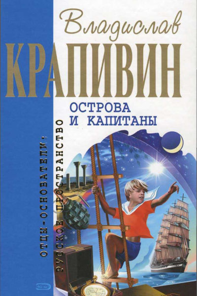 В Крапивин  Собрание сочинений  16 Острова и капитаны