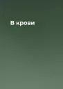В крови