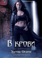В крови