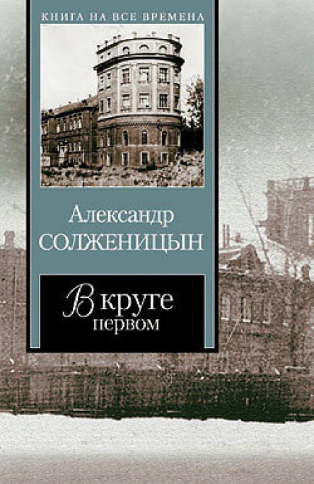 В круге первом т1