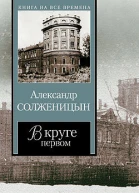 В круге первом т2
