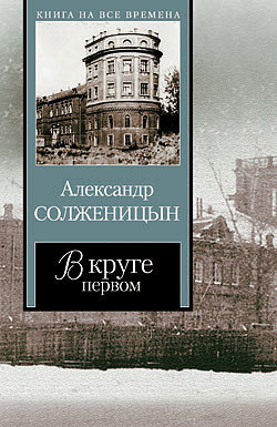 В круге первом т2