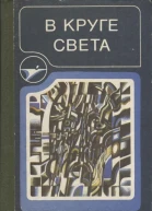 В круге света