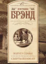 В кругу семьи Смерть Иезавели сборник