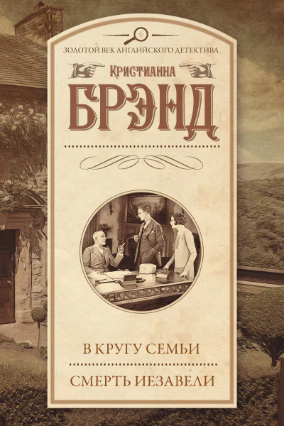 В кругу семьи Смерть Иезавели сборник