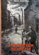 В крымском подполье