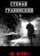 В купе