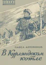В Курляндском котле