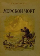 В Курочкин Морской Чорт