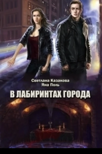 В лабиринтах города СИ