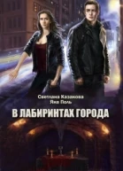В лабиринтах города