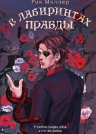 В лабиринтах правды