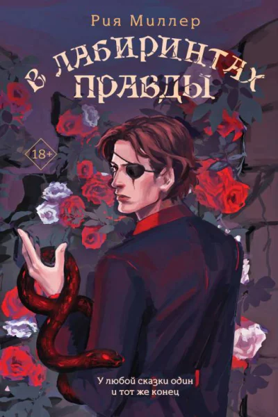 В лабиринтах правды