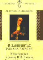 В лабиринтах романазагадки Комментарий к роману В П Катаева Алмазный мой венец