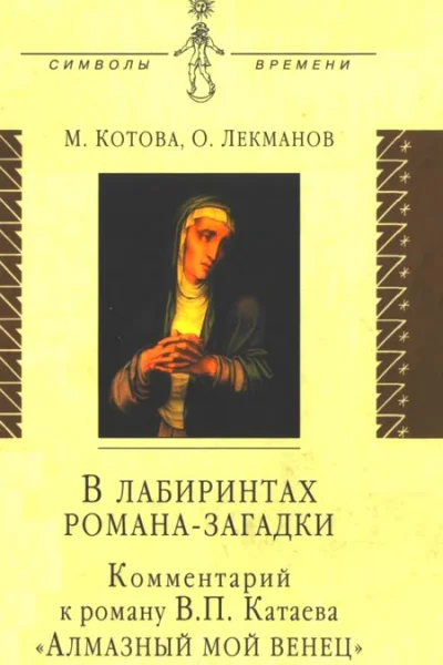 В лабиринтах романазагадки Комментарий к роману В П Катаева Алмазный мой венец