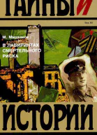 В лабиринтах смертельного риска