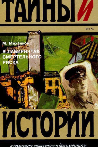 В лабиринтах смертельного риска