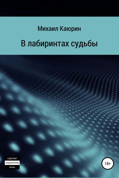 В лабиринтах судьбы