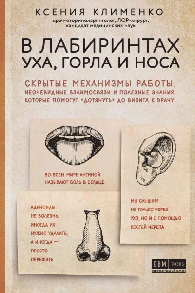 В лабиринтах уха горла и носа Скрытые механизмы работы неочевидные взаимосвязи и полезные знания которые помогут дотянуть до визита к врачу