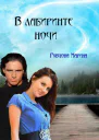 В лабиринте ночи