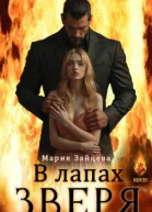 В лапах зверя