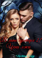 В лапы бунтаря 2 Цена лжи