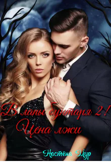 В лапы бунтаря 2 Цена лжи