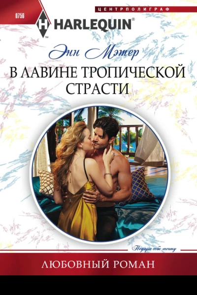 В лавине тропической страсти