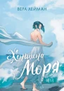 В Лейман Женщина моря