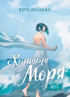 В Лейман Женщина моря