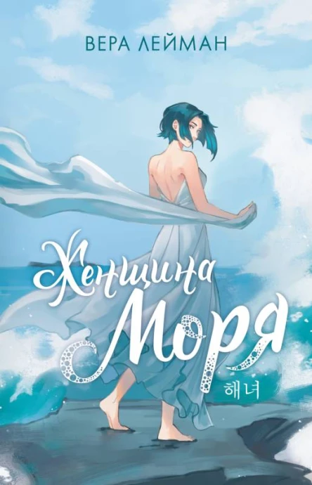 В Лейман Женщина моря