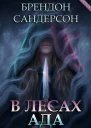 В лесах ада ЛП