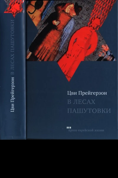 В лесах Пашутовки Полное собрание рассказов