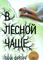 В лесной чаще