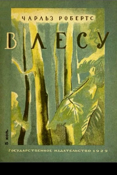 В лесу