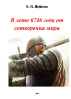 В лето 6746 года от сотворения мира