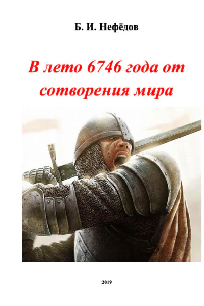 В лето 6746 года от сотворения мира