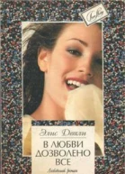 В любви дозволено все