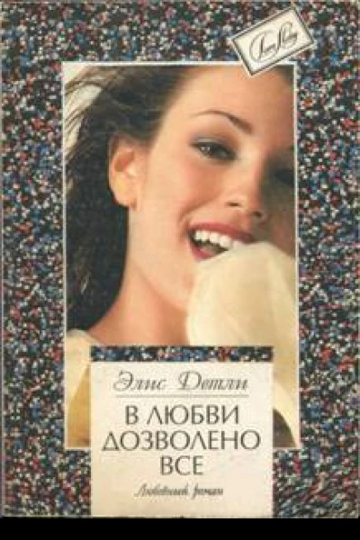 В любви дозволено все