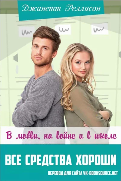 В любви на войне и в школе все средства хороши ЛП