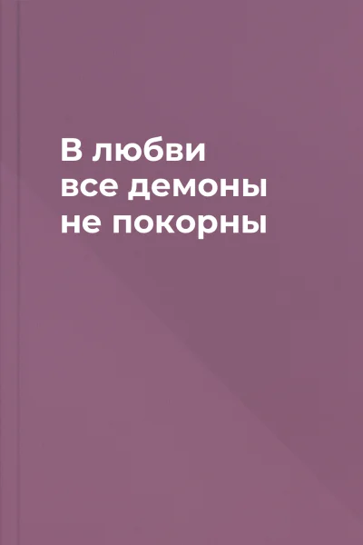 В любви все демоны не покорны