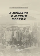 В людских и лесных дебрях